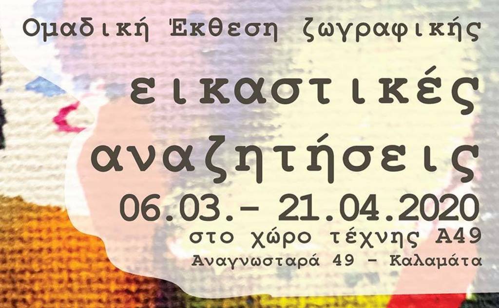 Ομαδική Έκθεση ζωγραφικής "εικαστικές αναζητήσεις"