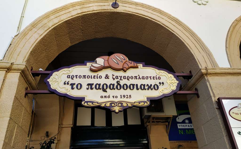 To Paradosiako (Mysirlis) - Bakery / Sweet Shop
