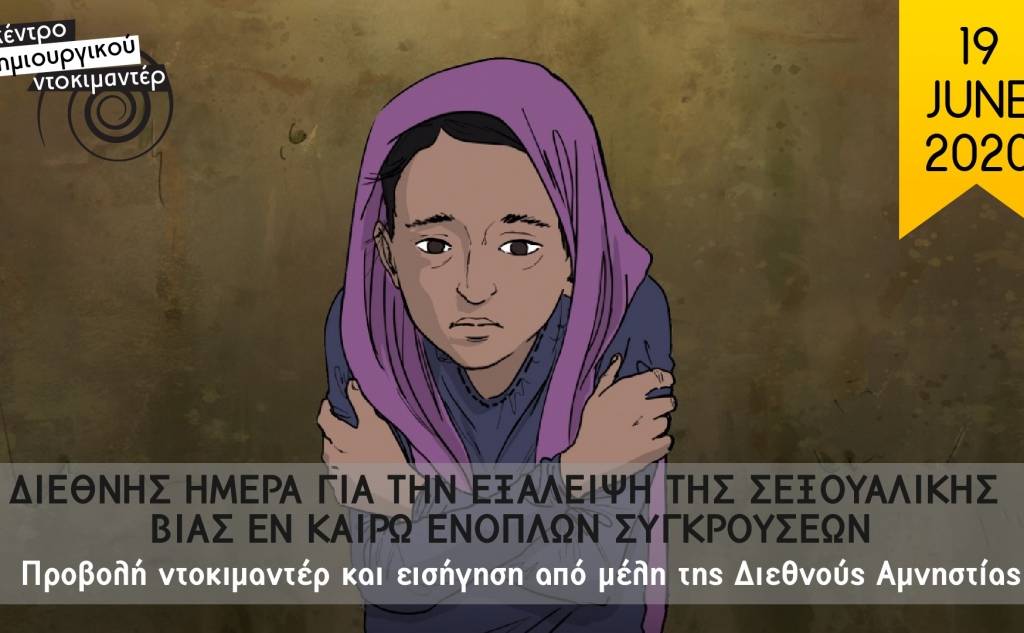 Προβολή και συζήτηση για την σεξουαλική βία εν καιρώ πολέμου - Κέντρο Δημιουργικού Ντοκιμαντέρ Καλαμάτας