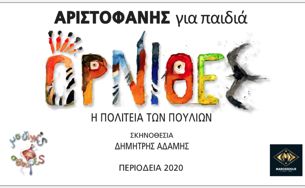 "Όρνιθες". Παράσταση για παιδιά