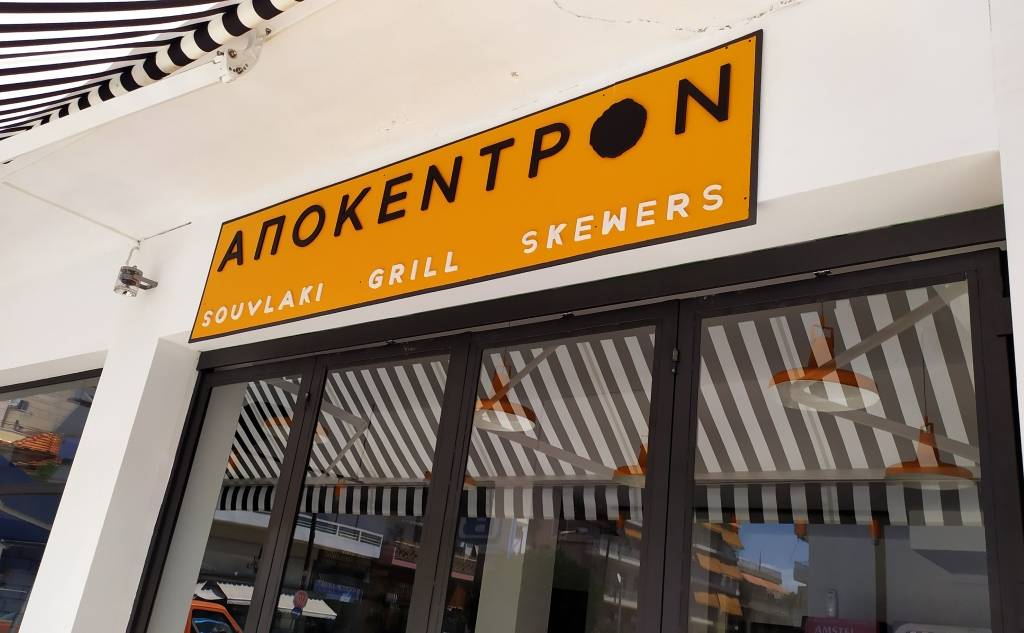 Apokentron - Grill House