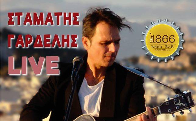 Σταμάτης Γαρδέλης LIVE - Καρδαμύλη