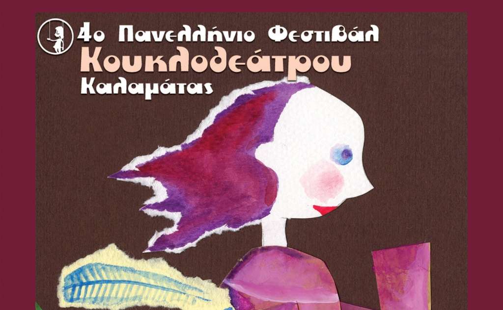 4o ΦΕΣΤΙΒΑΛ ΚΟΥΚΛΟΘΕΑΤΡΟΥ