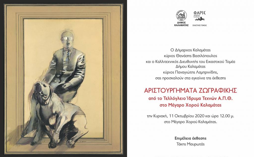 Αριστουργήματα ζωγραφικής στο Μέγαρο Χορού Καλαμάτας
