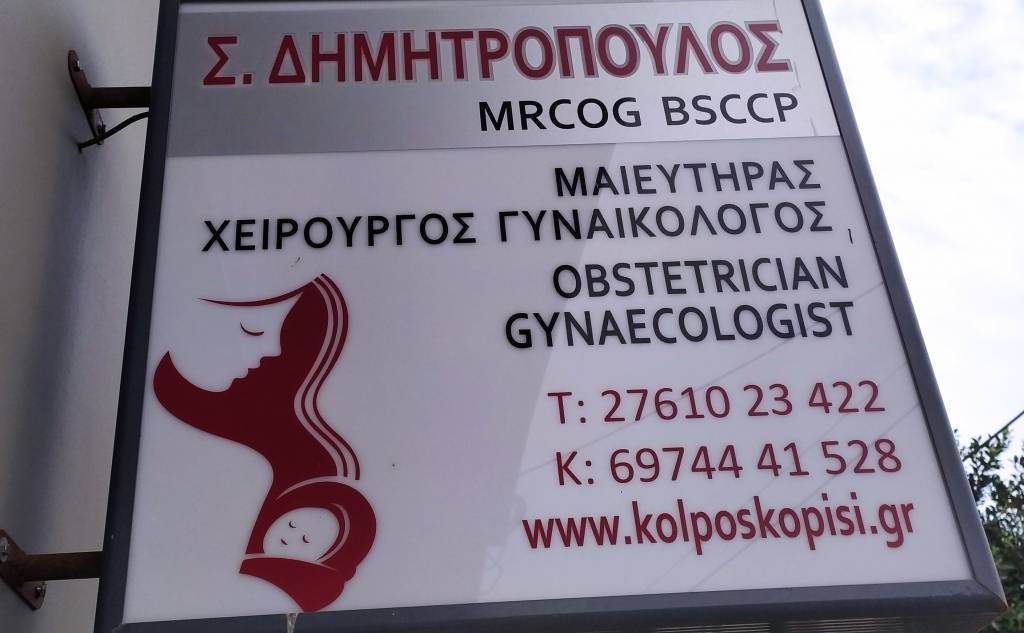 Δημητρόπουλος Σπύρος – Χειρούργος Γυναικολόγος / Μαιευτήρας
