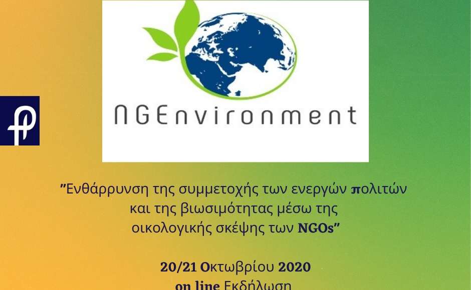 «Ενθάρρυνση της συμμετοχής των ενεργών πολιτών και της βιωσιμότητας μέσω της οικολογικής σκέψης των NGOs» - Phaos