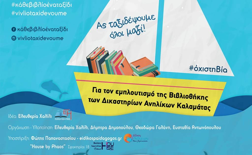 Συγκέντρωση βιβλίων για τη δανειστική - χαριστική βιβλιοθήκη του Δικαστηρίου Ανηλίκων της Καλαμάτας στο House by Phaos