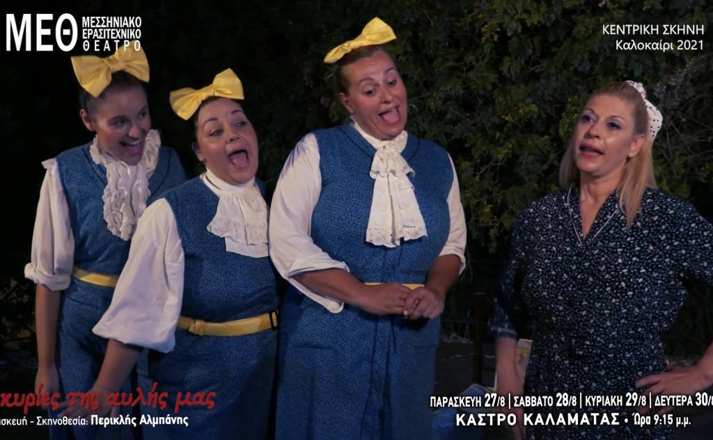 "The ladies of our yard" - Messinian Amateur Theatre