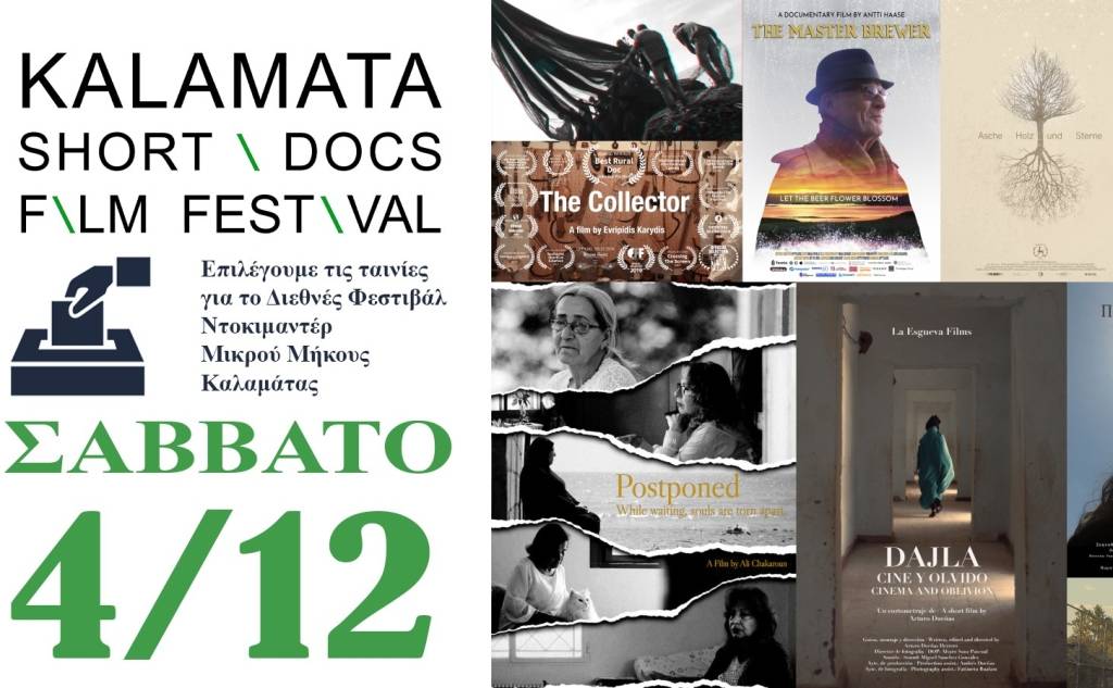 Καλαμάτα Short Doc Film Festival - Event Δεκεμβρίου