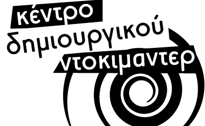 Το Κέντρο Δημιουργικού Ντοκιμαντέρ - Erasmus+ DocumAction