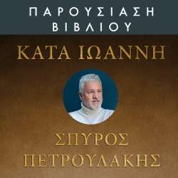 Παρουσίαση του βιβλίου του Σπύρου Πετρουλάκη "Κατά Ιωάννη"