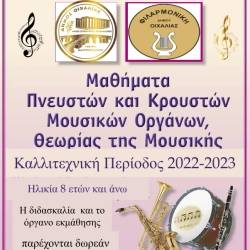 Municipality of Oichalia - Registration of new members in the Philharmonic Orchestra of the Municipality