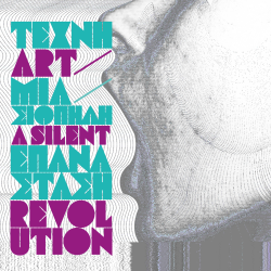 Πρόσκληση εκδήλωσης ενδιαφέροντος για τη συμμετοχή νέων δημιουργών στο πρόγραμμα "Τέχνη, μια σιωπηλή επανάσταση"