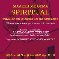 Διάλεξη με θέμα: "Spiritual τραγούδια της σκλαβιάς και της ελευθερίας"