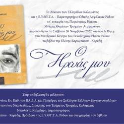 Λύκειον Ελληνίδων Καλαμάτας - Παρουσίαση του βιβλίου "Ο Ήρωάς μου"