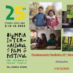 Κέντρο Δημιουργικού Ντοκιμαντέρ - Περιφερειακές Προβολές Φεστιβάλ Ολυμπίας στην Καλαμάτα