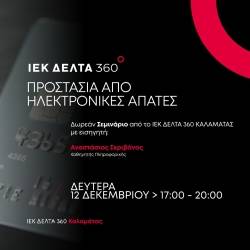 360 Seminar: Προστασία από ηλεκτρονικές απάτες