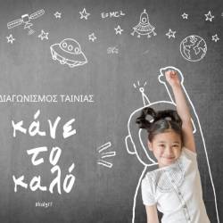 1st Kalamata Children and Adolescent Film Festival - "Do Good" Competition