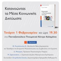 "Understanding Social Media" - Presentation of Panagiotis Tzavara