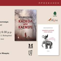 Πειραματική Σκηνή Καλαμάτας - Η Μαρία Στασινοπούλου και η Ζέτα Κουντούρη παρουσιάζουν τα βιβλία τους στην Καλαμάτα