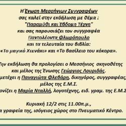 "Fairytales and the Seventh Art": Presentation of author Pantoleon Floropoulos