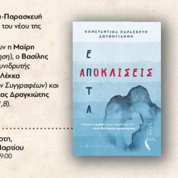 Παρουσίαση του βιβλίου με τίτλο "Επτά αποκλίσεις"