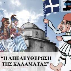 “Ο Καραγκιόζης και η απελευθέρωση της Καλαμάτας” από τον Τ. Τσώνη