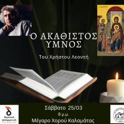 "Akathistos Hymn" by Christos Leontis at the Kalamata Dance Megaron