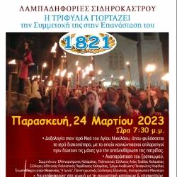 Sidirokastro torchlight parade