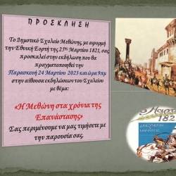 Εκδήλωση από το Δημοτικό Μεθώνης