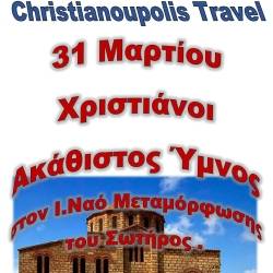 Christianoupolis Travel - Ακάθιστος Ύμνος στους Χριστιάνους