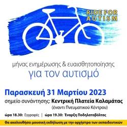 Ποδηλατοβόλτα για τον Αυτισμό