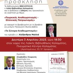 «Τουρκικός Αναθεωρητισμός - Ελληνικός Πατριωτισμός»