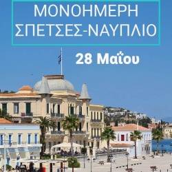 Penguin Travels & Tours-Spetses - One-day excursion to Nafplion