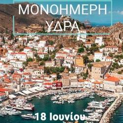 Penguin Travels & Tours-One-day excursion to Hydra