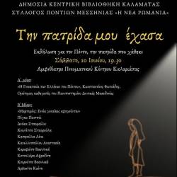 Εκδήλωση του Συλλόγου Ποντίων Μεσσηνίας «Η Νέα Ρωμανία»:
«Την πατρίδα μου έχασα…»