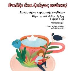 «Φτιάξε ένα ζεύγος κούπες»-Εργαστήριο κεραμικής ενηλίκων