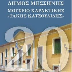 Takis Katsoulidis Museum-“2003-2023-Twenty years of artistic creation” 