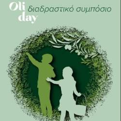 Διαδραστικό Συμπόσιο “Oliday”