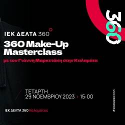 360 Make-Up Masterclass με τον Γιάννη Μαρκετάκη