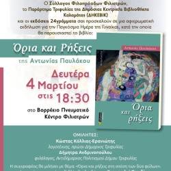Filiatra Filoproodoi Association-Presentation of the book "Boundaries and ruptures"