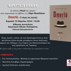 Παρουσίαση βιβλίου-Omertà/Ο νόμος της σιωπής του Χάρη Βασιλάκου