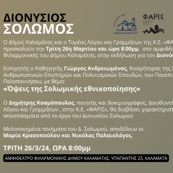 Events dedicated to the great Greek poets Dionysios Solomos and Andreas Kalvos