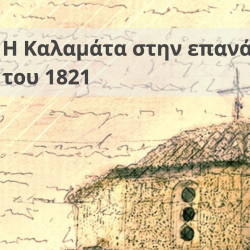 The GRIFOBOT of the Kalamata REVOLUTION