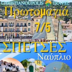 Christianoupolis Travel-Πρωτομαγιά στις Σπέτσες