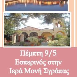 Christianoupolis Travel-Navarino Agora/Γιάλοβα/Εσπερινός στη Μονή Σγράπας