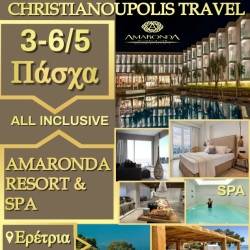 Christianoupolis Travel-Πάσχα στην Ερέτρια