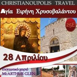 Christianoupolis Travel-Αγία Ειρήνη Χρυσοβαλάντου