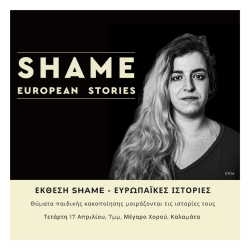 Έκθεση «SHAME-Ευρωπαϊκές Ιστορίες» στο Μέγαρο Χορού Καλαμάτας
