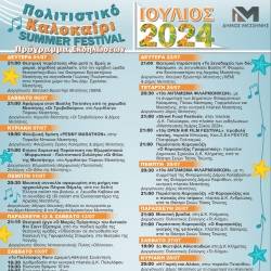 The MESSINA MUNICIPALITY Cultural Summer